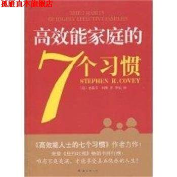 【正版书】 高效能家庭的7个习惯 史蒂芬·柯维(StephenR.Covey) 南海出版公司