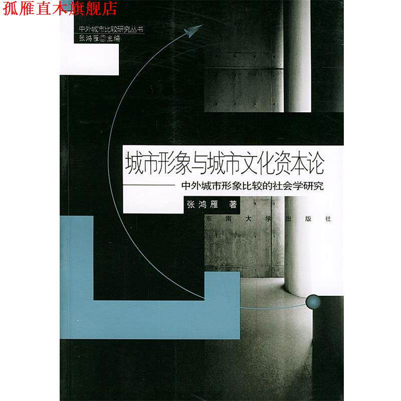 【正版书】 城市形象与城市文化资本论:中外城市形象比较的社会学研究 张鸿雁 著 东南大学出版社