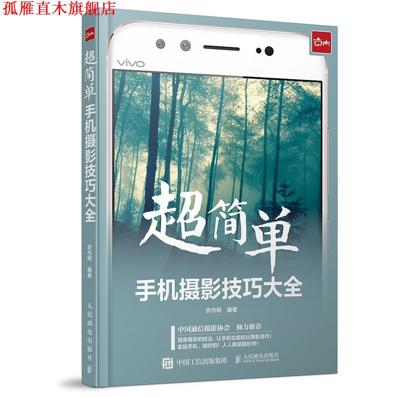 【正版书】 超简单!手机摄影技巧大全 京内网 人民邮电出版社