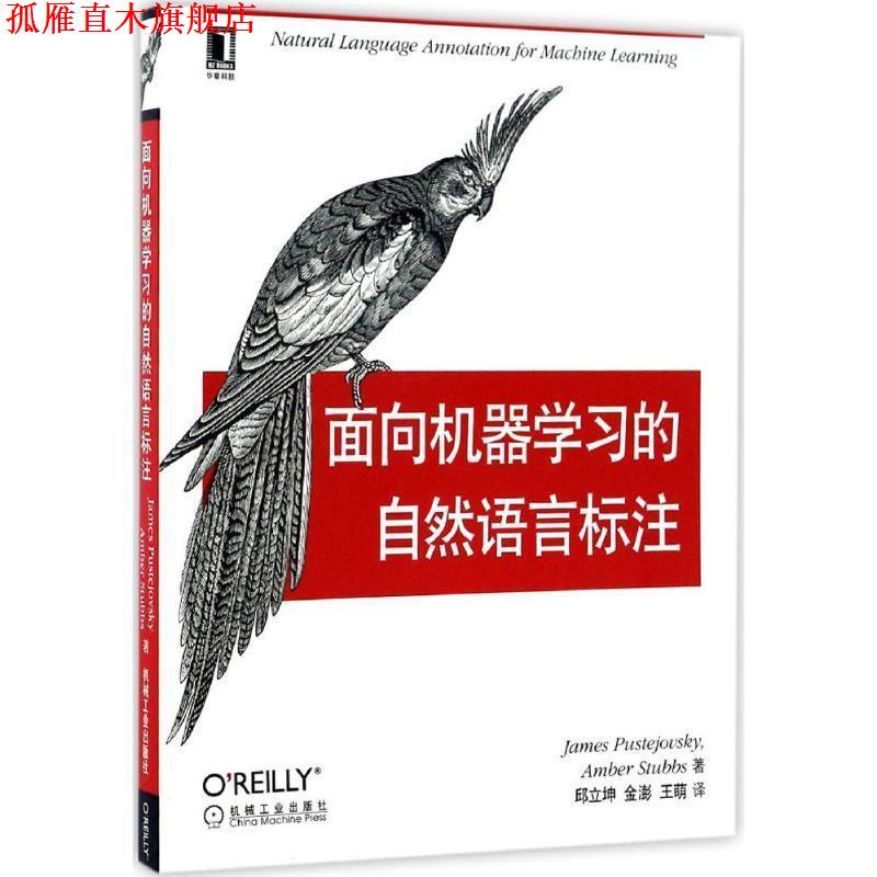 【正版书】 面向机器学习的自然语言标注 [美]普斯特若夫斯基(James Pustejovsky), [美国]斯塔布斯(Amber Stubbs) 机械工业出版社