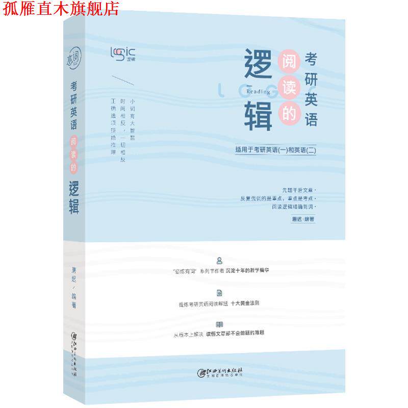 【正版书】 唐迟2020考研英语阅读的逻辑 唐迟 江西美术出版社