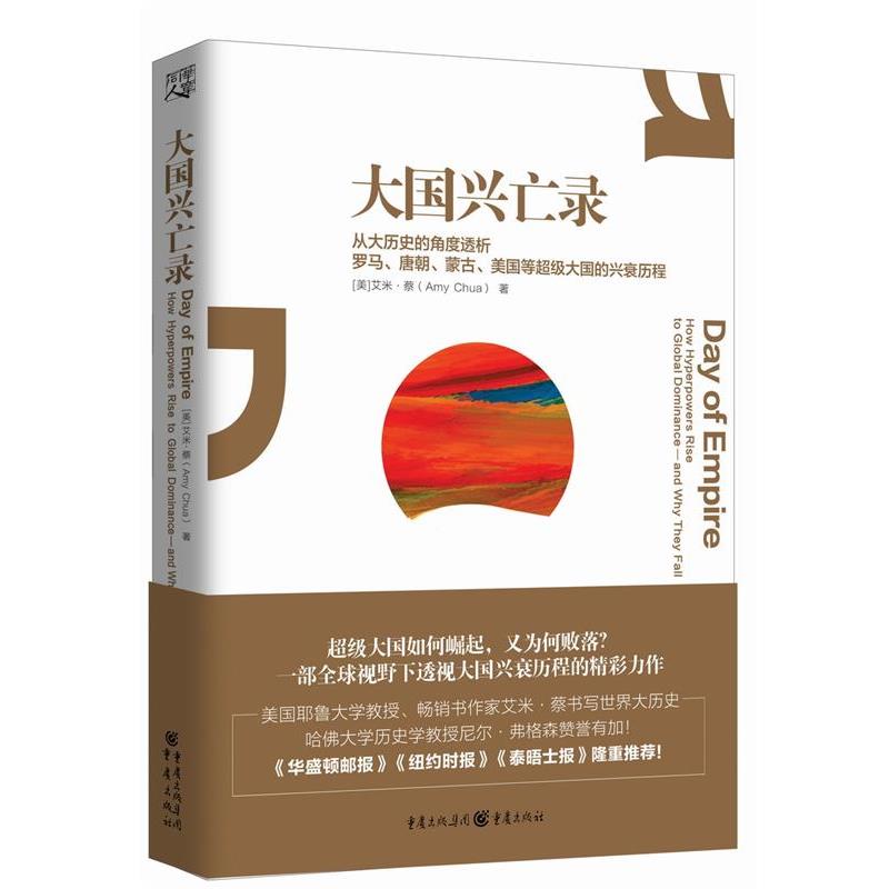 【正版书】 大国兴亡录 [美]艾米蔡 者：刘海青 杨礼武 重庆出版社
