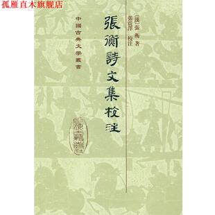 【正版书】 张衡诗文集校注 (汉)张衡 著,张震泽 校注 上海古籍出版社