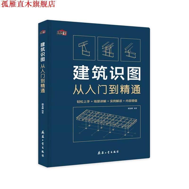 【正版书】 建筑识图从入门到精通 闵玉辉 兵器工业出版社