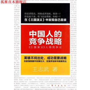 【正版书】 中国人的竞争战略：《三国演义》人物竞争论 王志武 著 东方出版社