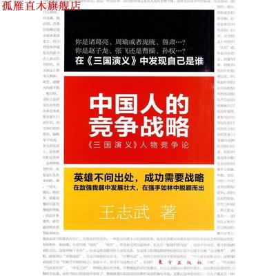 【正版书】 中国人的竞争战略：《三国演义》人物竞争论 王志武 著 东方出版社
