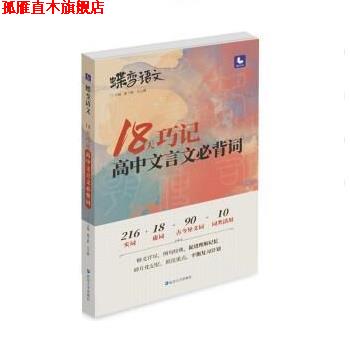 【正版书】 2022语文 18天巧记高中文言文必背词 董子桥,王立博 延边大学出版社