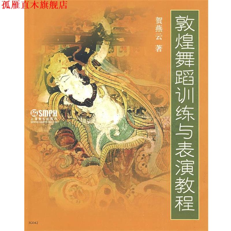 【正版书】 敦煌舞蹈训练与表演教程 贺燕云 著 上海音乐出版社