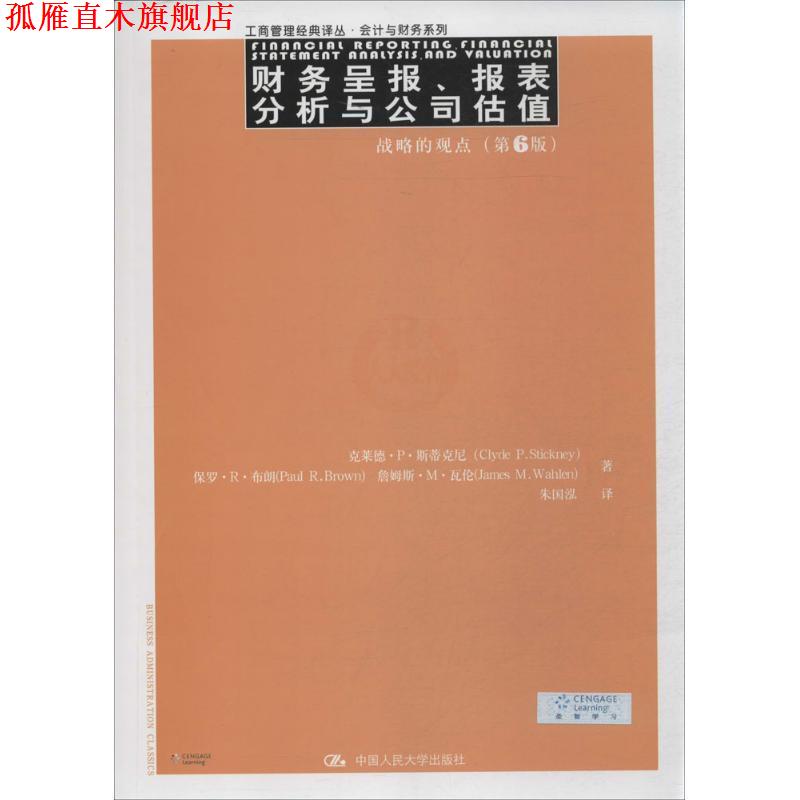 【正版书】 财务呈报、报表分析与公司估值:战略的观点 Clyde P.Stickney 中国人民大学出版社