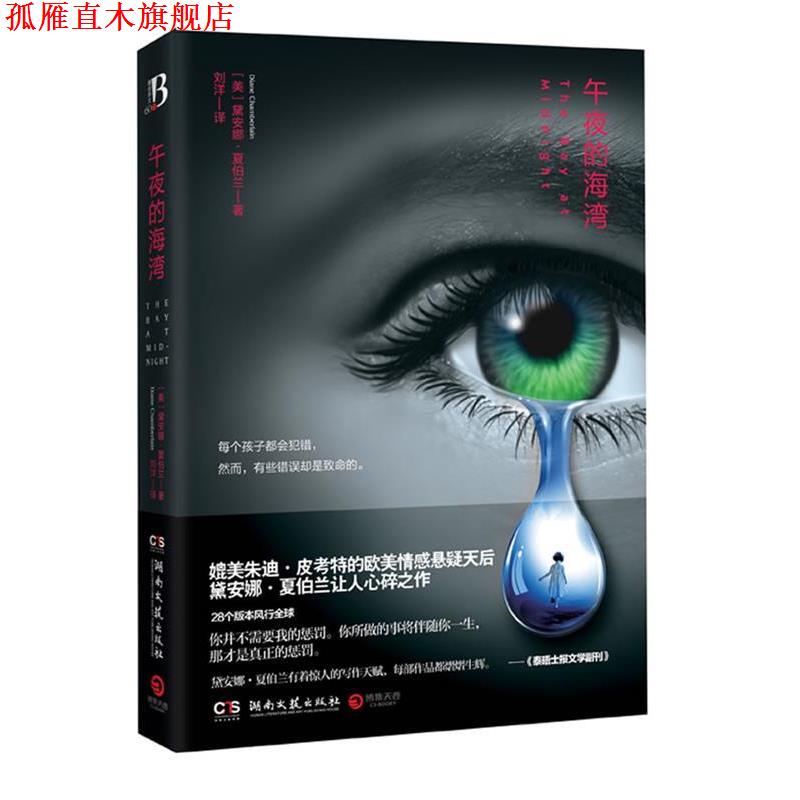 【正版书】 午夜的海湾--媲美朱迪 皮考特的欧美情感悬疑天后黛安娜 夏伯兰让人心碎作品。 黛安娜·夏伯兰 湖南文艺出版社