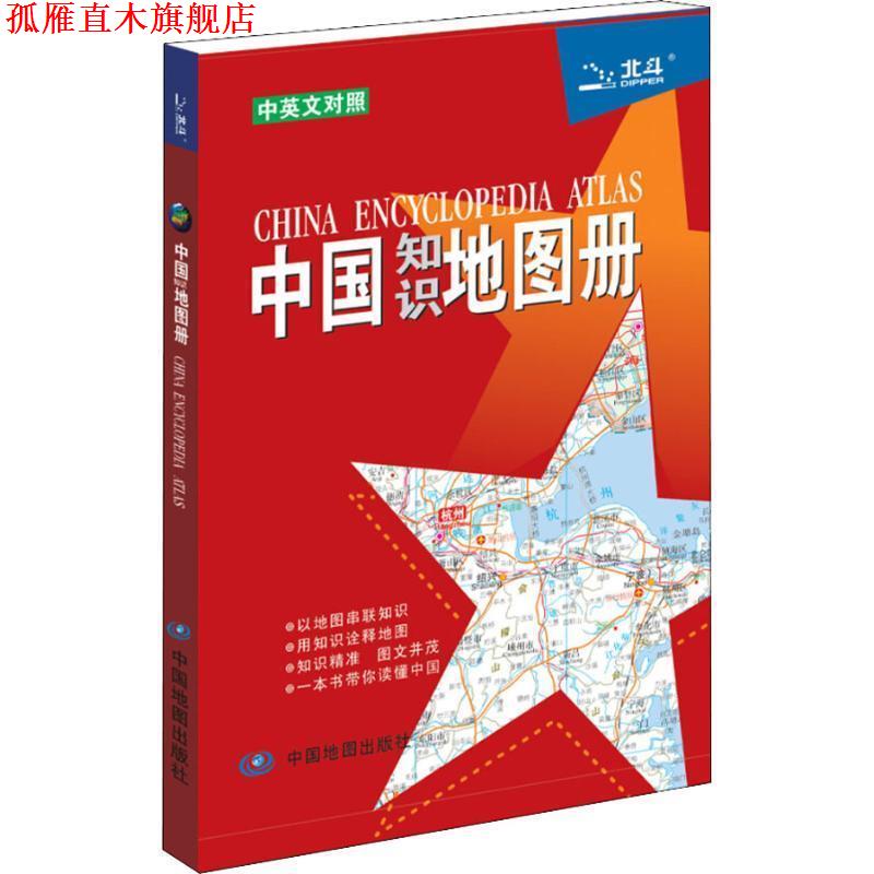【正版书】 中国知识地图册 天域北斗数码科技有限公司 中国地图出版社