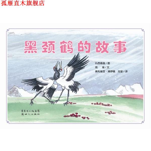 【正版书】 黑颈鹤的故事 扎西桑俄 图,周维 文,奥利维亚·博伊德,龙莹 译 新世纪出版社