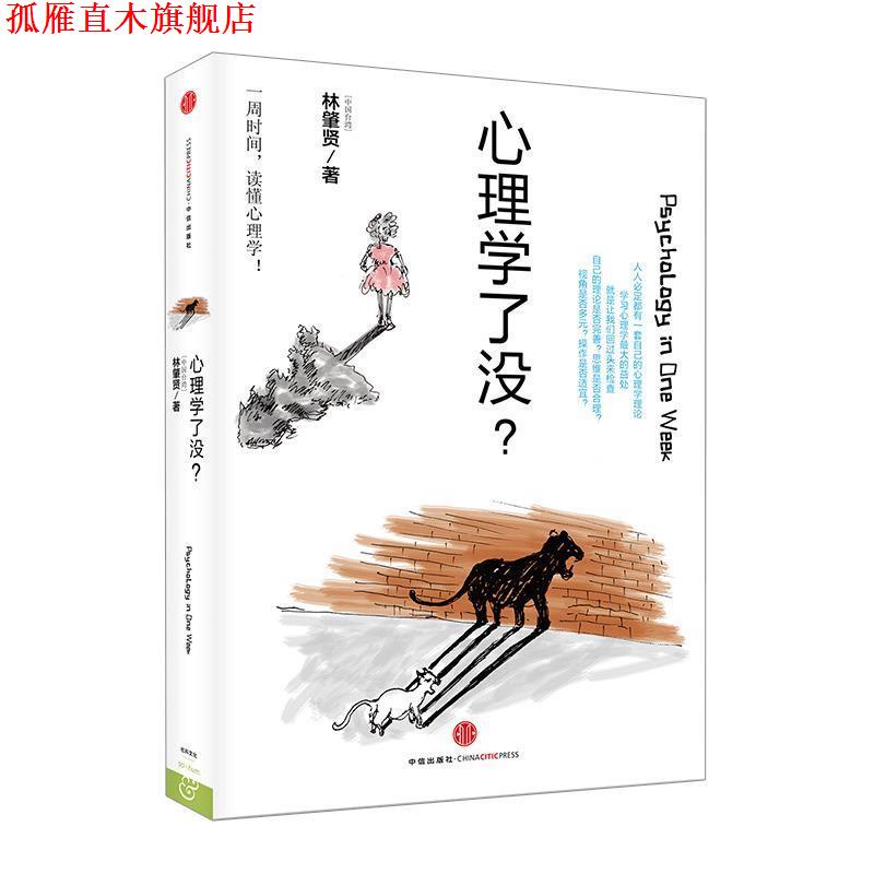 【正版书】 心理学了没? 林肇贤 著 中信出版社
