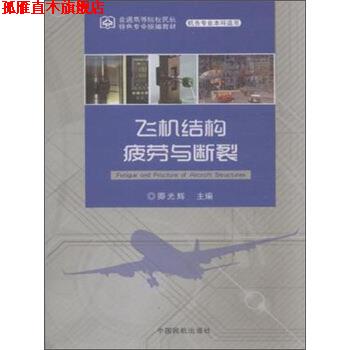 【正版书】 飞机结构疲劳与断裂 卿光辉 中国民航出版社