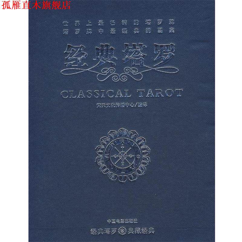 【正版书】 经典塔罗 梵天文化传播中心 编译 中国电影出版社