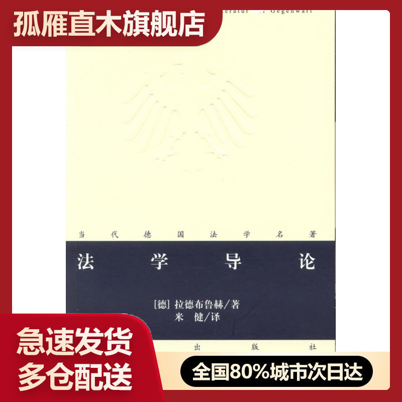 【正版书】法学导论 [德]拉德布鲁赫