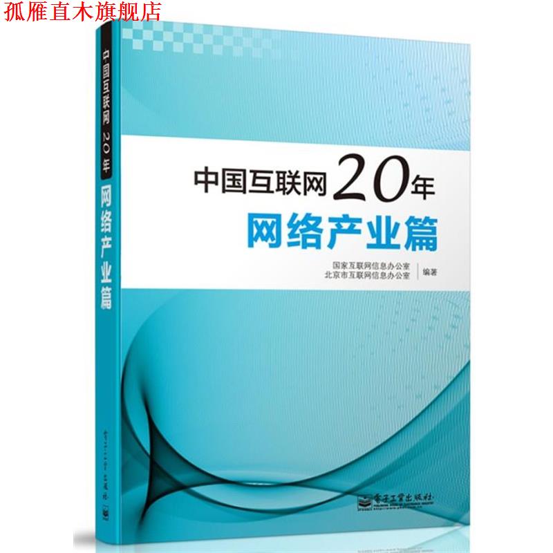 【正版书】 中国互联网20年:网络产业篇 国家互联网信息办公室,北京市互联网信息办公室　等编著 电子工业出版社