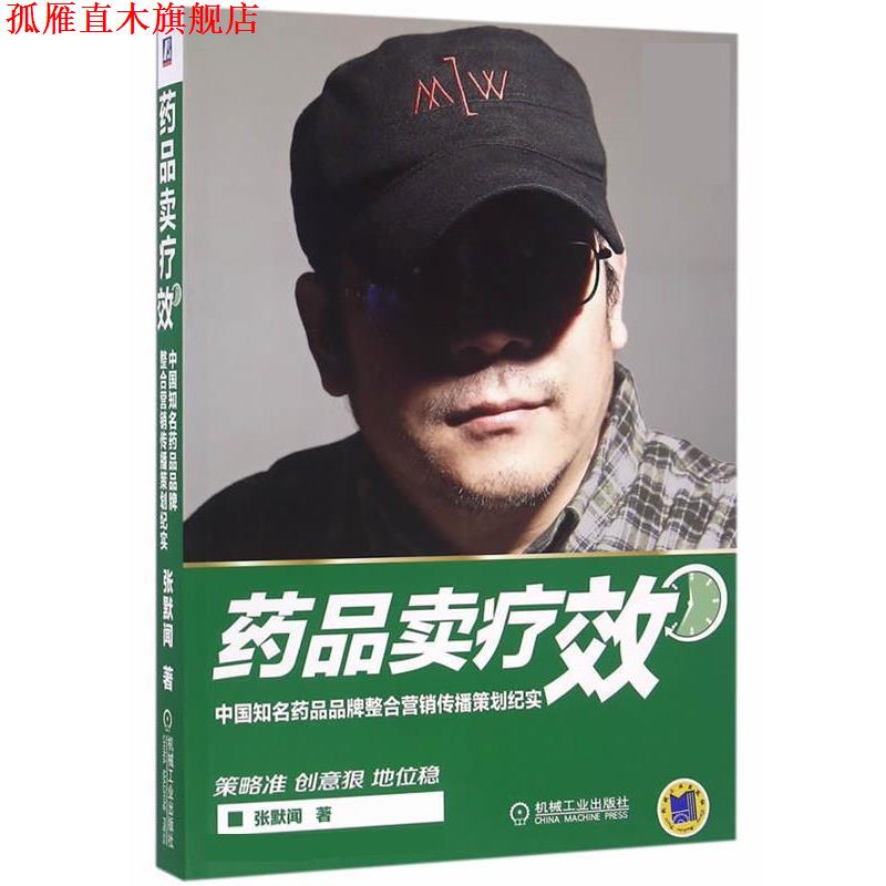 【正版书】 药品卖疗效 中国知名药品品牌整合营销传播策划纪实 张默闻 机械工业出版社