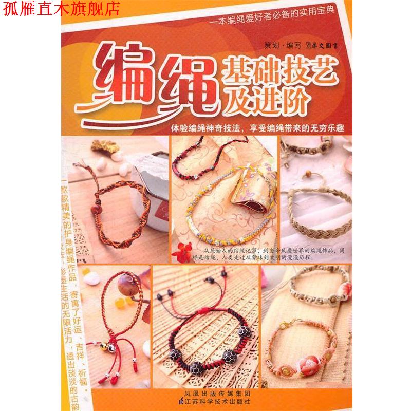 【正版书】 编绳基础技艺及进阶 犀文图书　编著 江苏科学技术出版社