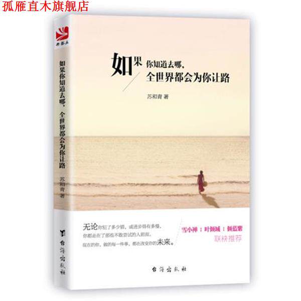 【正版书】 如果你知道去哪,全世界都会为你让路 苏和青 台海出版社