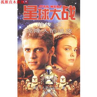 【正版书】 星球大战前传2:克隆人的进攻 (美)萨尔瓦托 著,仲文达 译 人民文学出版社