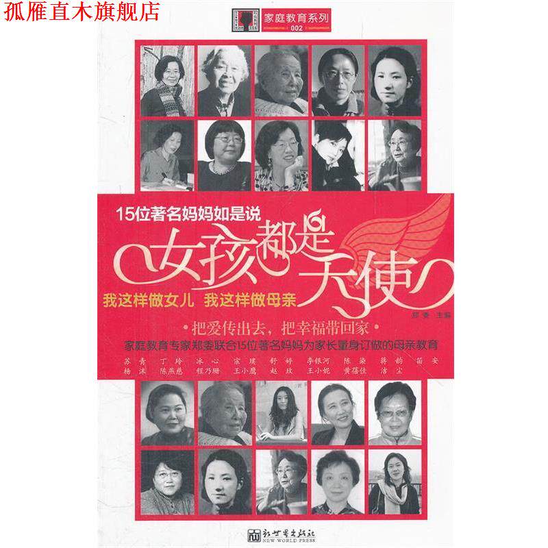 【正版书】 女孩都是天使:我这样做女儿 我这样做母亲 郑委 新世界出版社