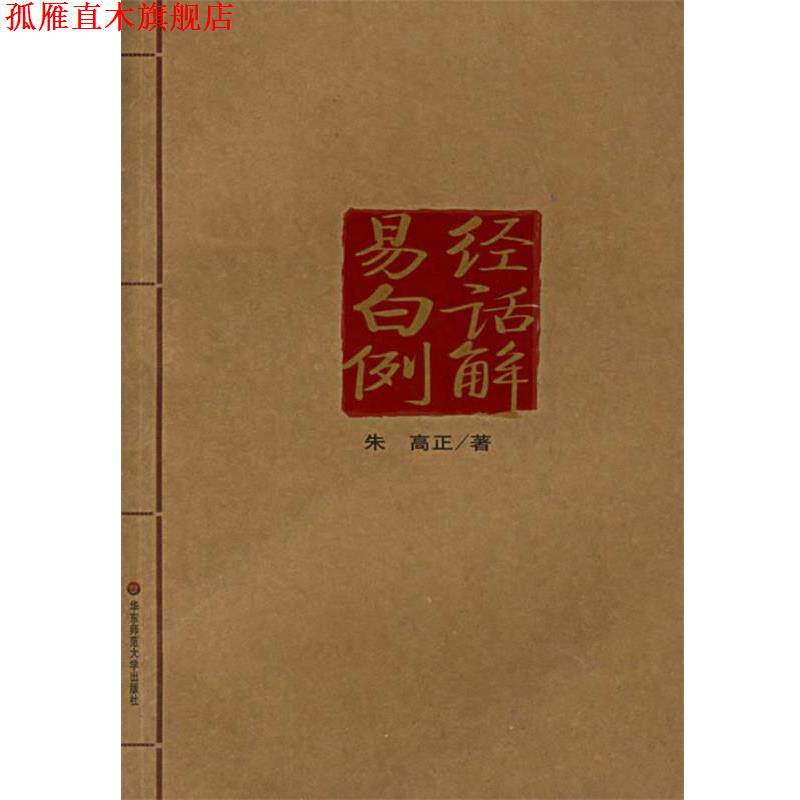【正版书】 易经白话例解 朱高正 主编 华东师范大学出版社