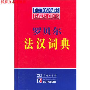 【正版书】 罗贝尔法汉词典 商务印书馆辞书研究中心编译 商务印书馆