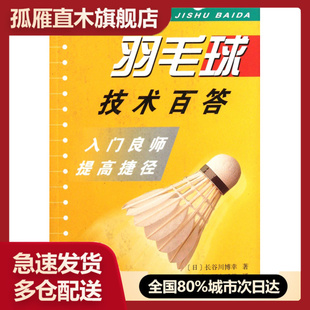 【正版书】羽毛球技术百答(入门良师提高捷径)