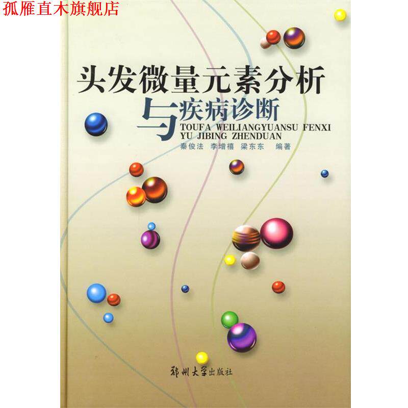 【正版书】 头发微量元素分析与疾病诊断 秦俊法,李增禧,梁东东 编著 郑州大学出版社