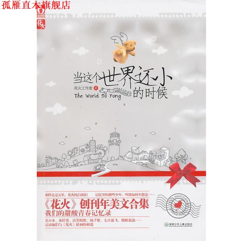 【正版书】 当这个世界还小的时候-2005年纪念特辑上 花火工作室 湖南少儿出版社
