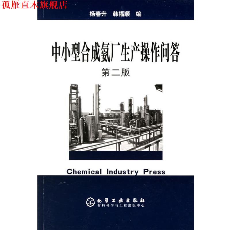 【正版书】 中小型合成氨厂生产操作问答 杨春升,韩福顺 编 化学工业出版社
