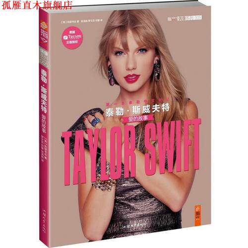 【正版书】 泰勒 斯威夫特:爱的故事 【美】凯旋书业,【美】艾米·吉尔·汉森　著 汕头大学出版社