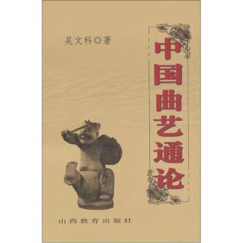 【正版书】 中国曲艺通论 吴文科 编 山西教育出版社