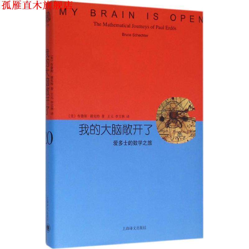 【正版书】 我的大脑敞开了:爱多士的数学之旅 布鲁斯·谢克特 上海世纪出版股份有限公司