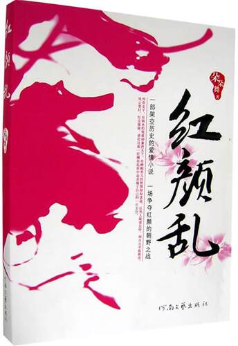 【正版书】 红颜乱 朵朵舞　著 河南文艺出版社