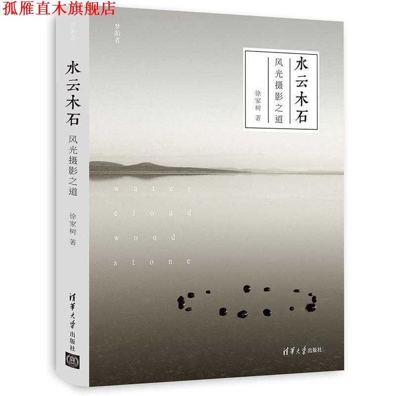【正版书】 水云木石:风光摄影之道 徐家树 清华大学出版社