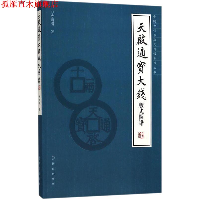 【正版书】 天启通宝大钱版式图谱 方国明 著 群众出版社