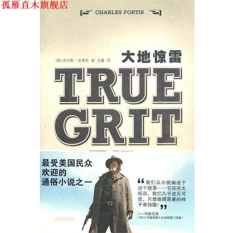 【正版书】 大地惊雷 (美)查尔斯&middot;波蒂斯 法律出版社