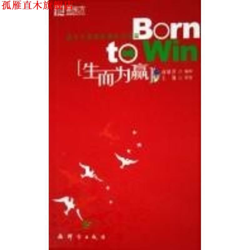【正版书】 新东方 生而为赢 俞敏洪 编著 群言出版社