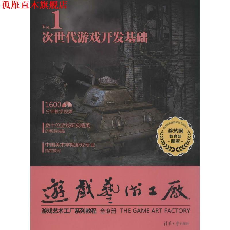 【正版书】 次世代游戏开发基础 配光盘 游戏艺术工厂 游艺网(GAME798) 清华大学出版社