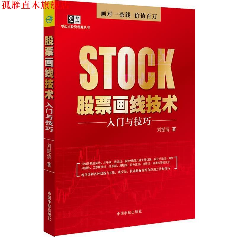 【正版书】 股票画线技术-入门与技巧 刘振清 中国宇航出版社