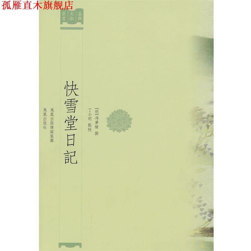 【正版书】 快雪堂日记 (明)冯梦祯 撰,丁小明 点校 凤凰出版社