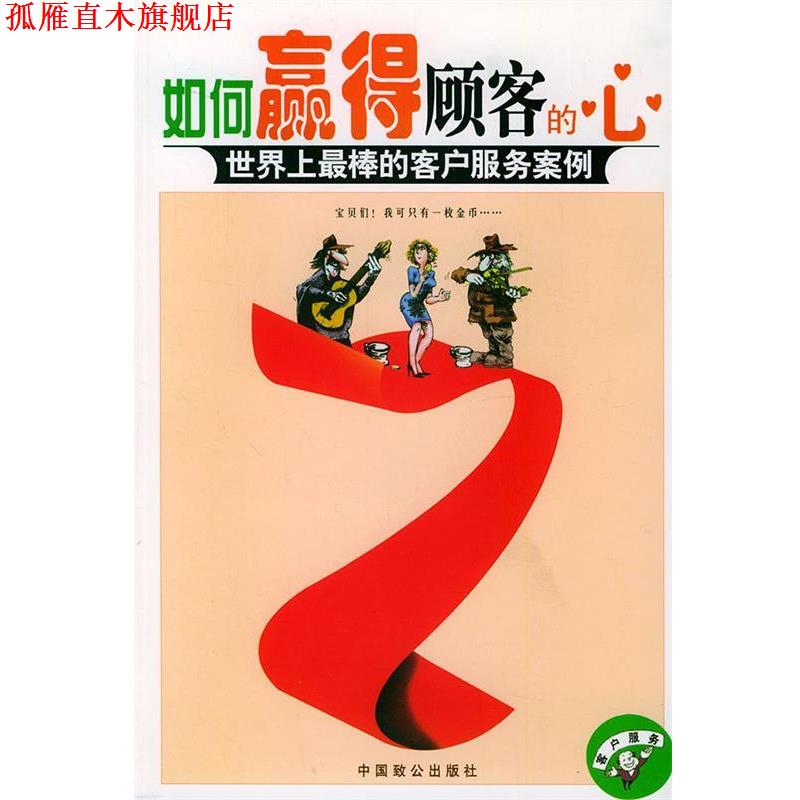 【正版书】 如何赢得顾客的心:世界上棒的客户服务案例 天宇 著 中国致公出版社