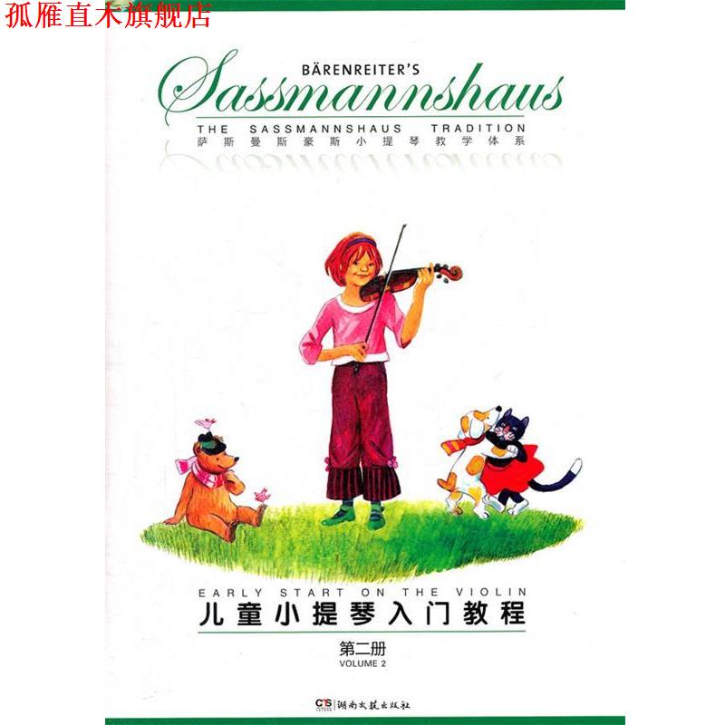 【正版书】 儿童小提琴入门教程 (德)埃贡·萨斯曼斯豪斯,(德)库尔特·萨斯曼斯豪斯　著,路旦俊　译 湖南文艺出版社