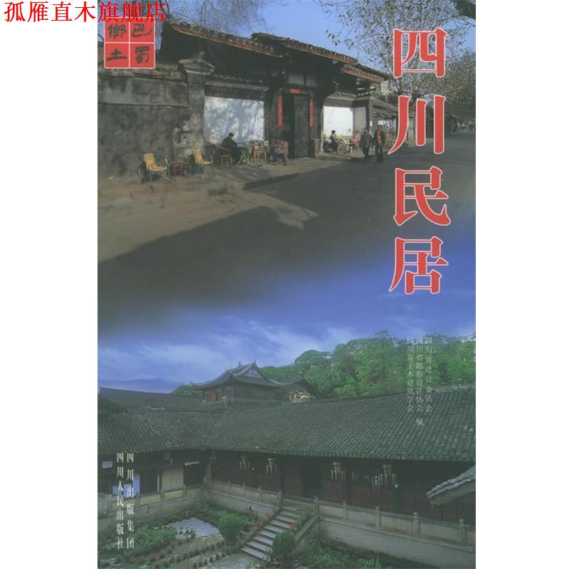 【正版书】 四川民居 四川省勘察设计协会 编 四川人民出版社
