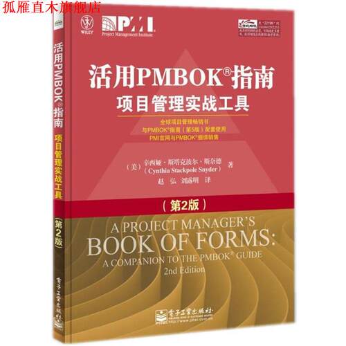 【正版书】 活用PMBOK指南项目管理实战工具 (美)斯奈德　著,赵弘,刘露明　译 电子工业出版社