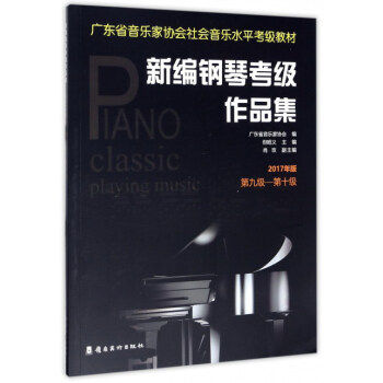 【正版书】 新编钢琴考级作品集 但昭义,肖玫 岭南美术出版社