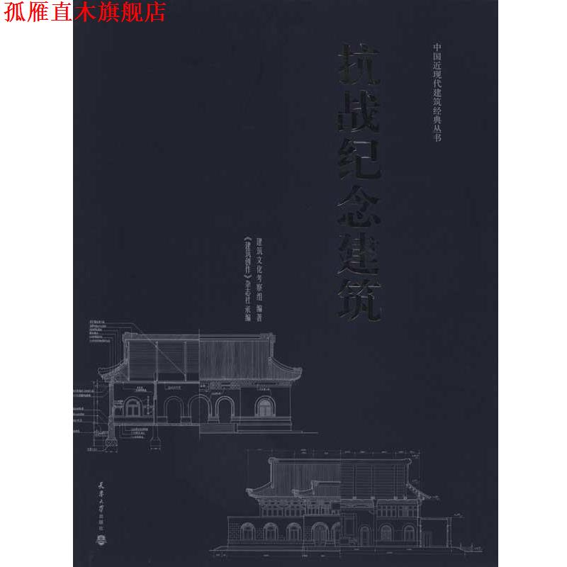 【正版书】 抗战纪念建筑 建筑文化考察组 编著 天津大学出版社