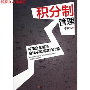 【正版书】 积分制管理 李青东 著 电子科技大学出版社